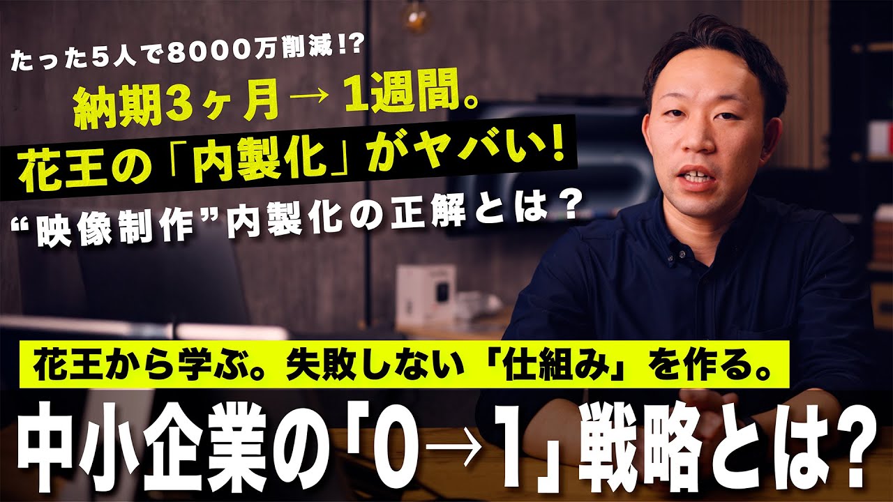 たった5人で8000万削減！？花王の映像内製化ニュースをプロが深掘り解説！中小企業への応用方法とは？