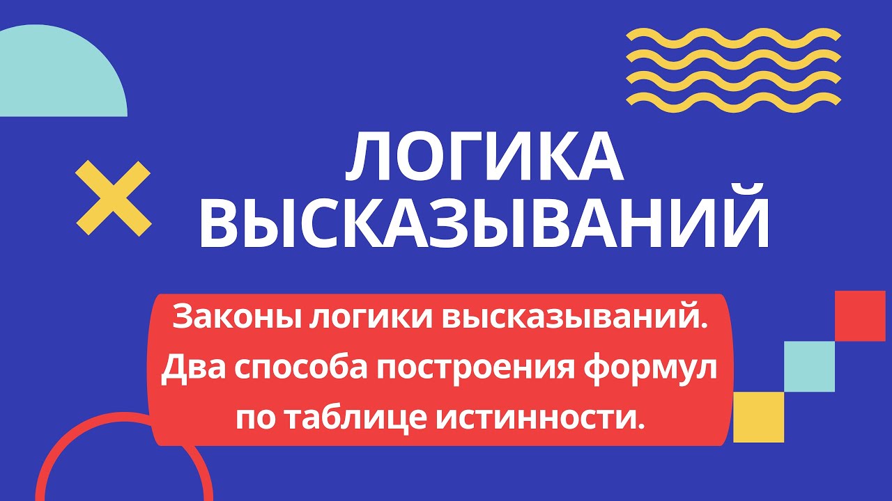 Логика высказываний: законы. Два способа построения формул по таблице истинности