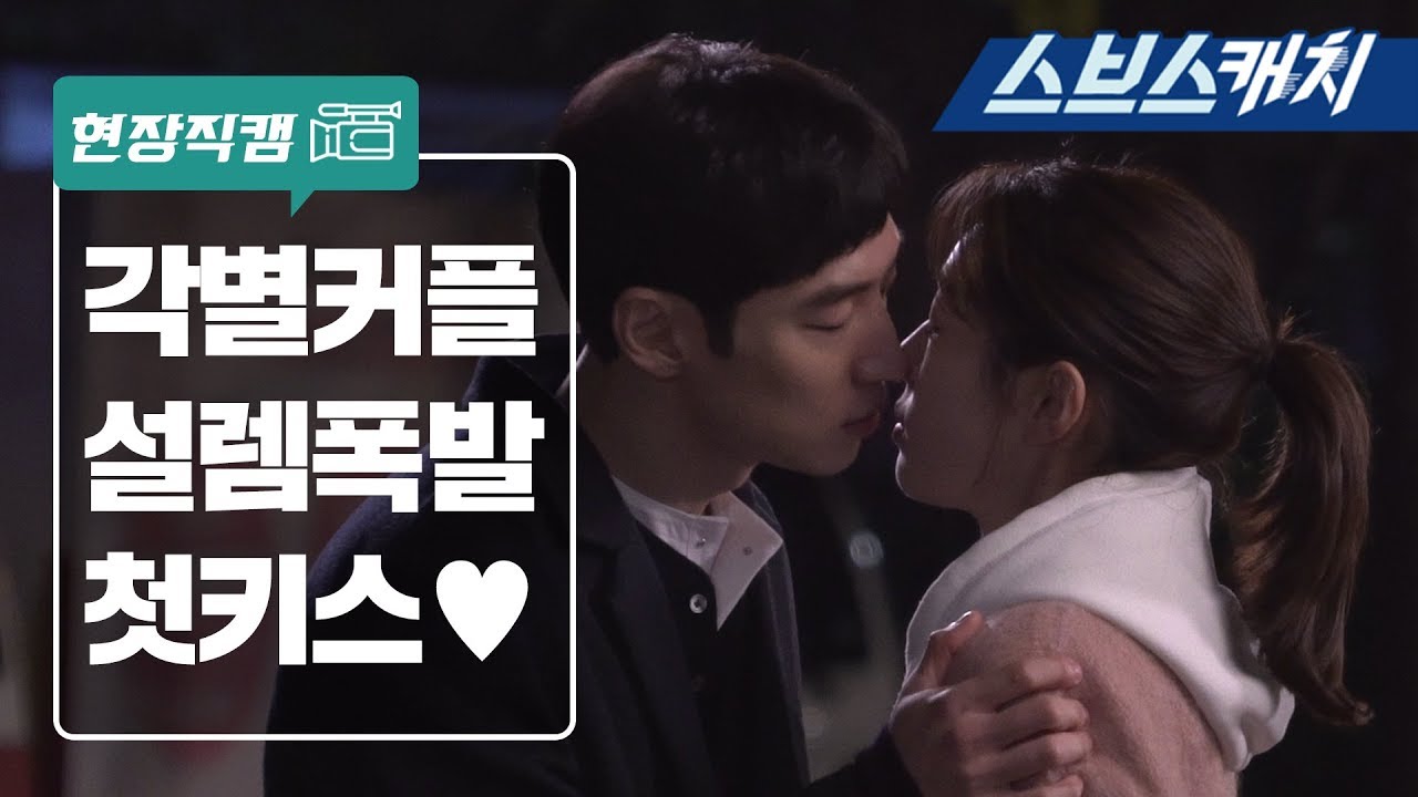 [메이킹] 각별커플 설렘폭발 첫키스 순간♥ #직진고백 #3초엔딩 《여우각시별 / 스브스캐치》