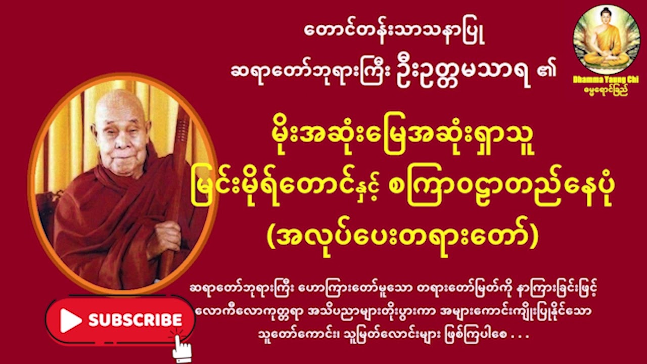 မိုးအဆုံးမြေအဆုံးရှာသူ မြင်းမိုရ်တောင်နှင့် စကြာဝဠာတည်နေပုံ | ဦးဥတ္တမသာရ | တောင်တန်းသာသနာပြုဆရာတော်