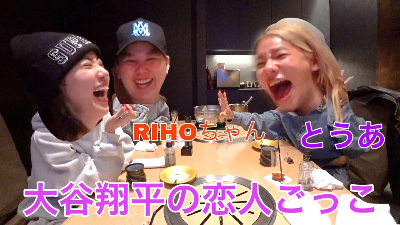 大谷翔平の恋人ごっこがガチすぎて世界一おもろいwww