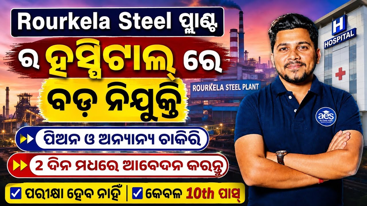 Rourkela Steel ପ୍ଲାଣ୍ଟ ରେ ବଡ଼ ନିଯୁକ୍ତି ସୁଯୋଗ//Rourkela Steel Plant Job/10th Pass Job