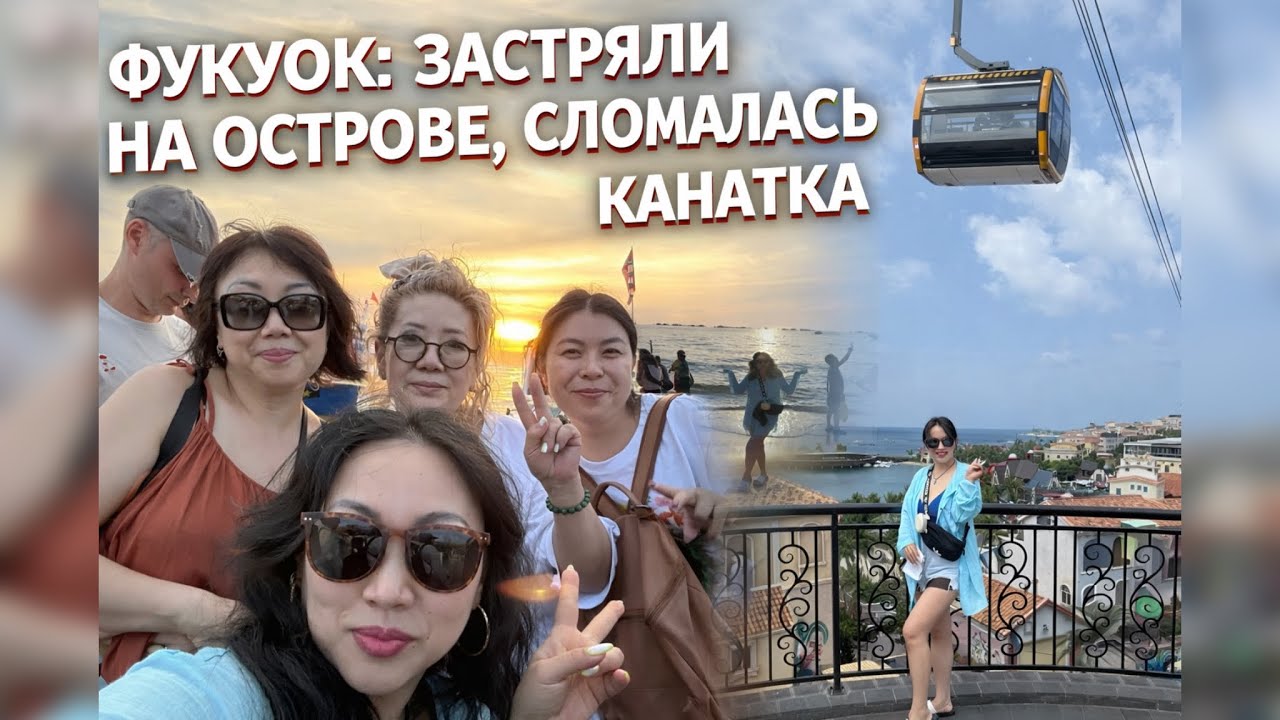 SUNSET,МОРЕ и… СЛОМАННАЯ КАНАТКА 😅 ФУКУОК /ВЛОГ#travel #путешествия 