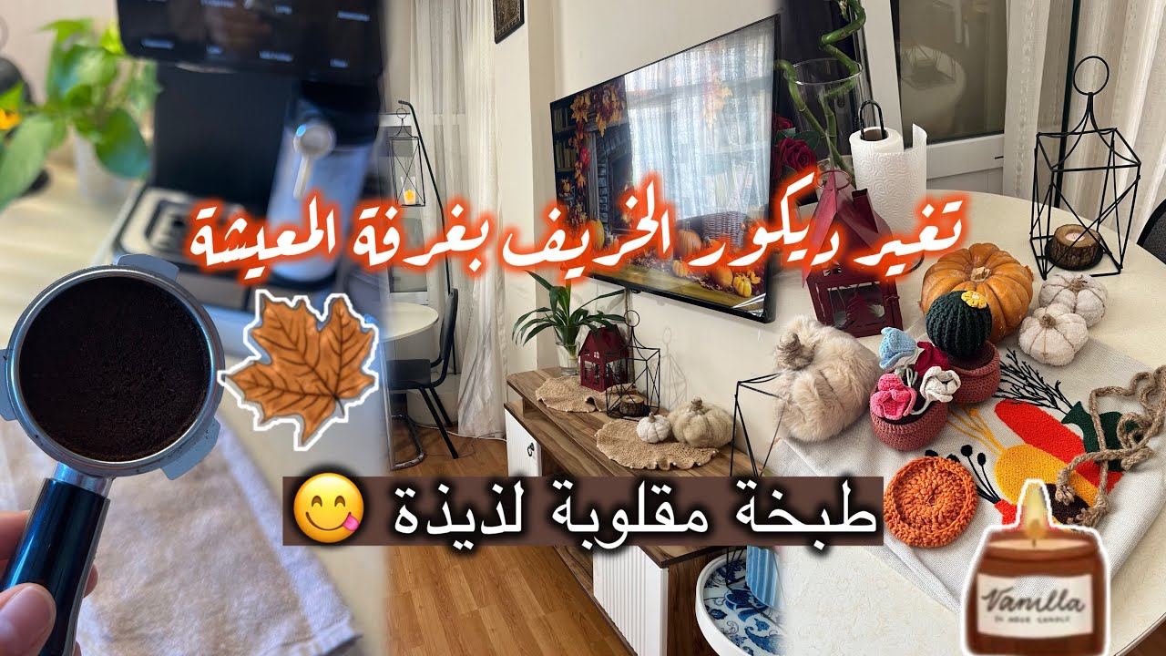 تغير ديكور الخريف بالصالون 🏠🍁/ بان كيك بلفواكة🥞/طبخة مقلوبة لذيذة🥘/ تنظيف 🧼/ روتيني الخريفي الدافئ 🍂