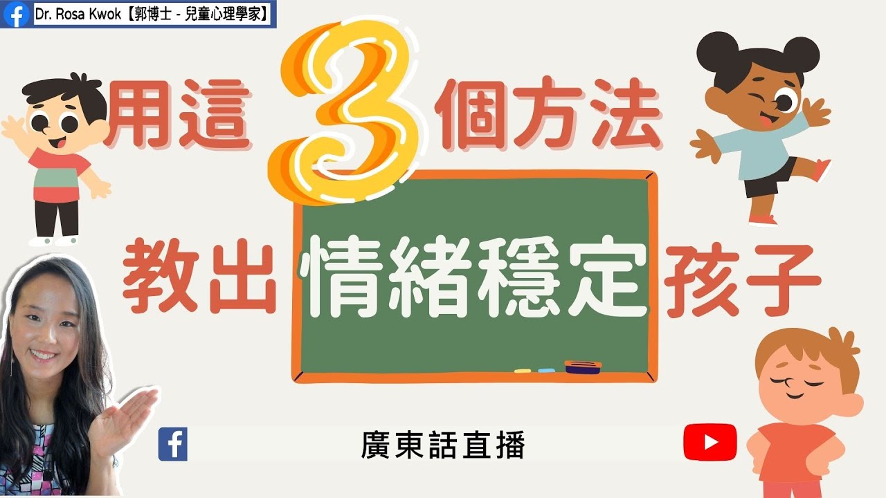 【用這三個方法，教出情緒穩定的孩子！】兒童心理知多啲