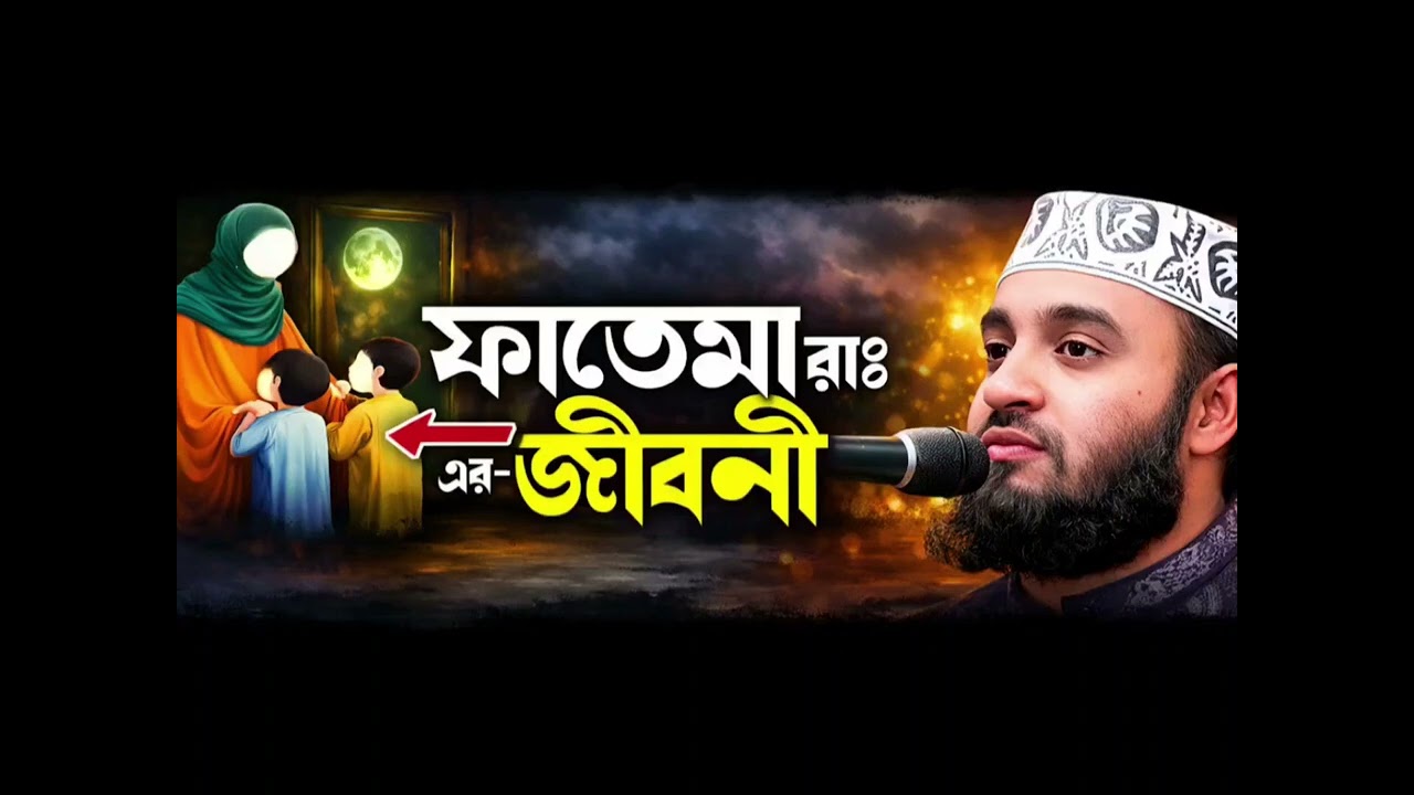 মিজানুর রহমানের ফতেমা রাঃ জীবনী নিয়ে বিশ্ব বিখ্যাত বক্তব্য।