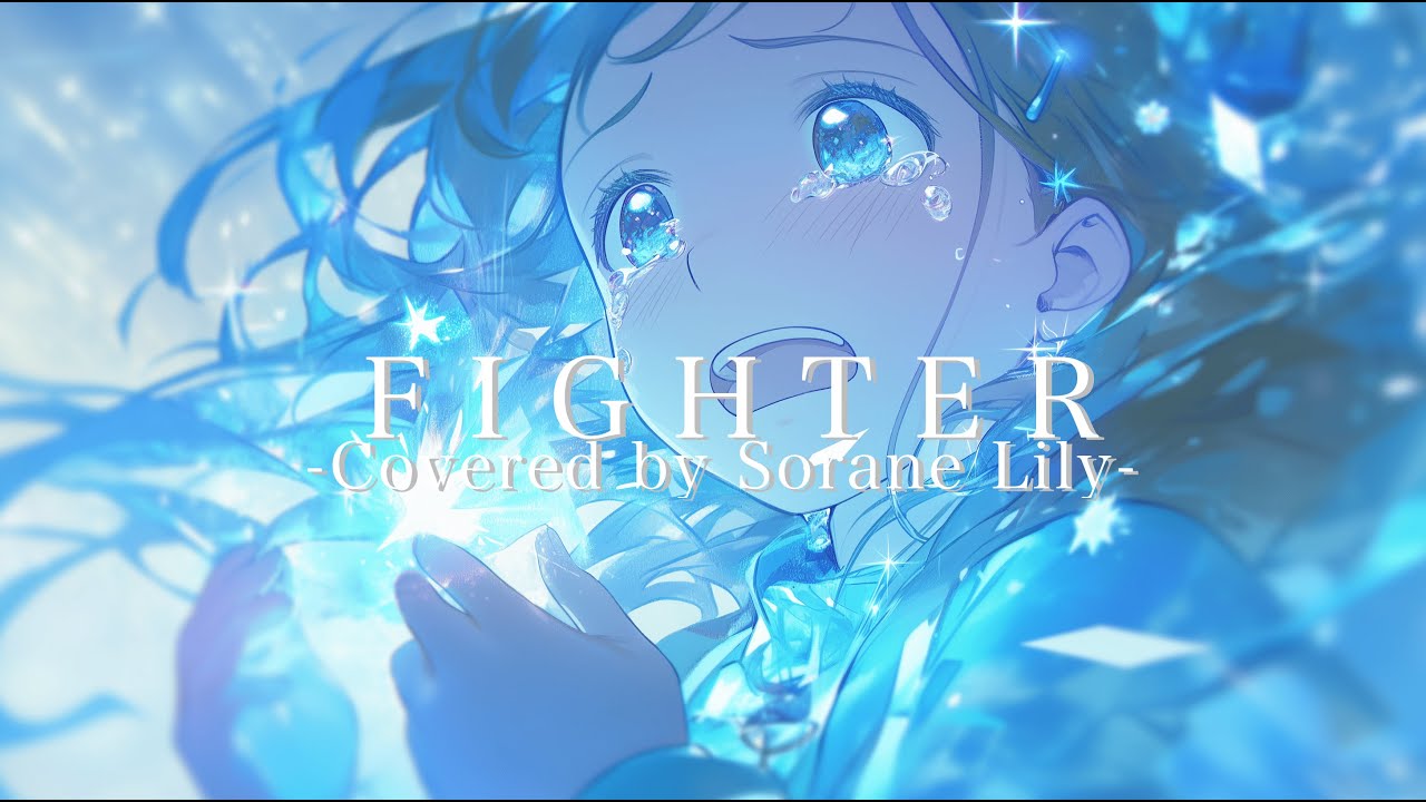 ファイター(BUMP OF CHICKEN)／Covered by 宙音りりぃ