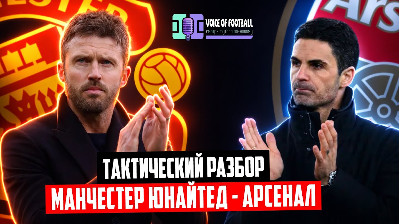 Тактический разбор матча Арсенал - Манчестер Юнайтед  🔴 Голос футбола