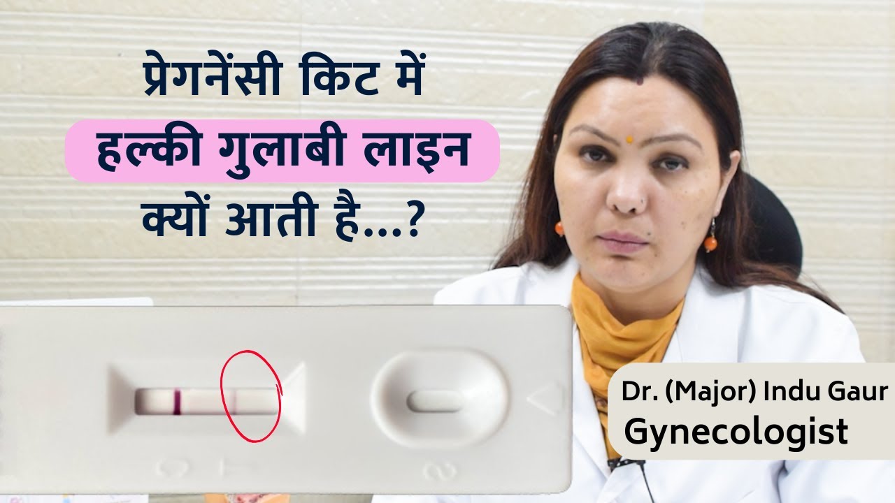 प्रेगनेंसी किट(UPT Kit) में हल्की गुलाबी लाईन कब आती है? Faint Pink line on pregnancy test kit