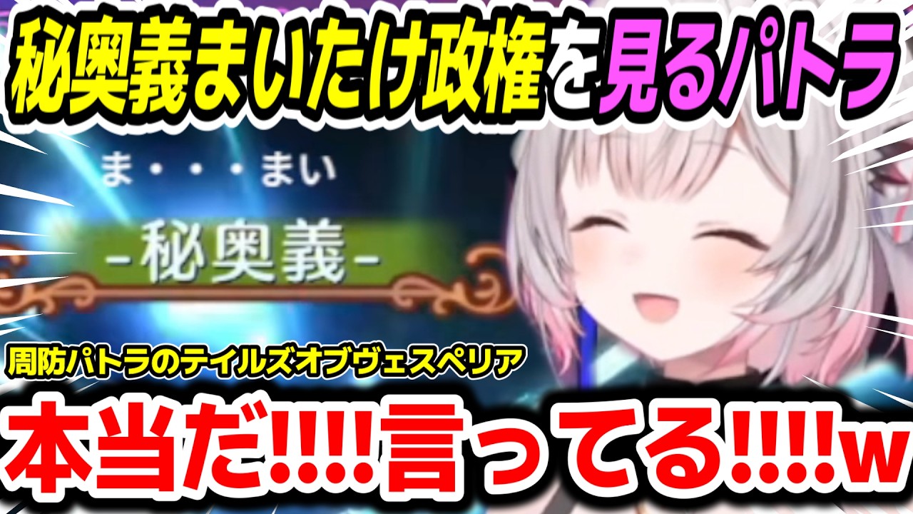 【テイルズ オブ ヴェスペリア 】アレクセイ戦でまいたけ政権を見るパトラちゃん様の反応【周防パトラ/Suou Patra/切り抜き】