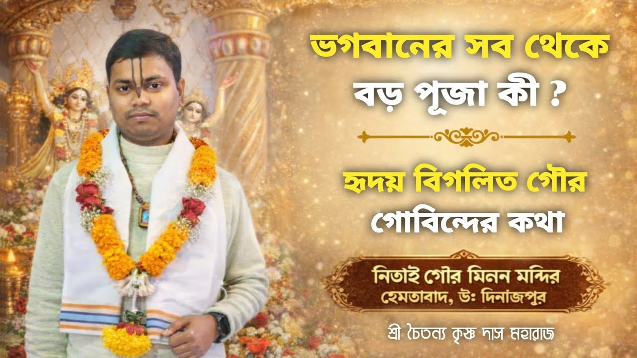 ভগবানের সব থেকে বড় পূজা কী ? || শ্রী চৈতন্যকৃষ্ণ দাসজী || শ্রী নিতাই গৌর মিলন মন্দির || হেমতাবাদ 💗