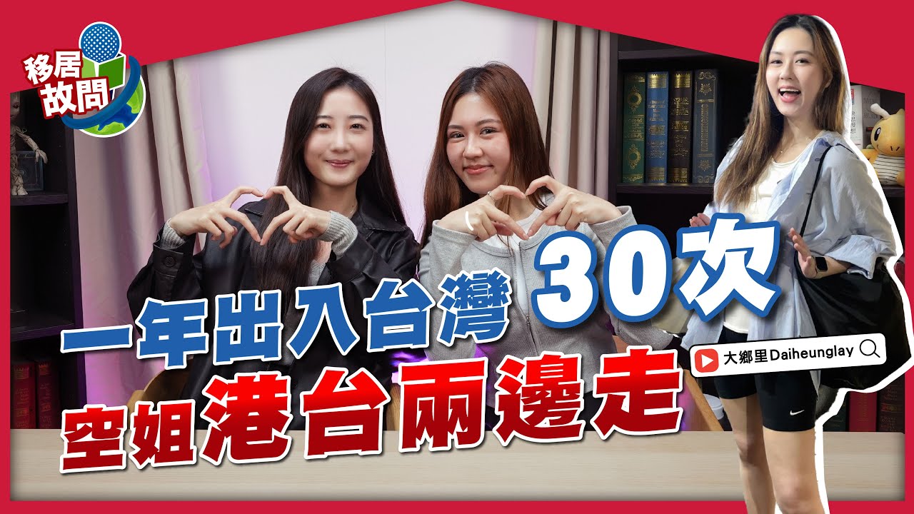 空姐視角！飛遍各地，為何選擇在台灣生活？| 住勻台北、小琉球，高雄，生活成本比較！港人在台租屋困難嗎？【移居故問 | 台灣】#大鄉里Daiheunglay #阿米