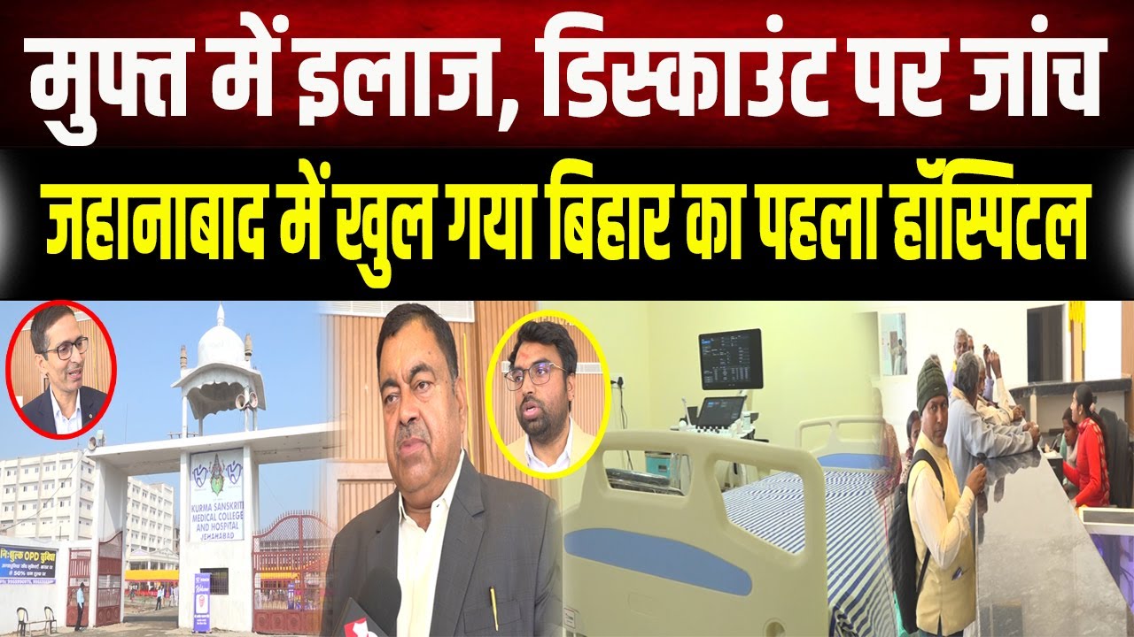 Jehanabad : Kurma Sanskriti Medical College & Hospital का हुआ उद्घाटन, मुफ्त में होगा इलाज