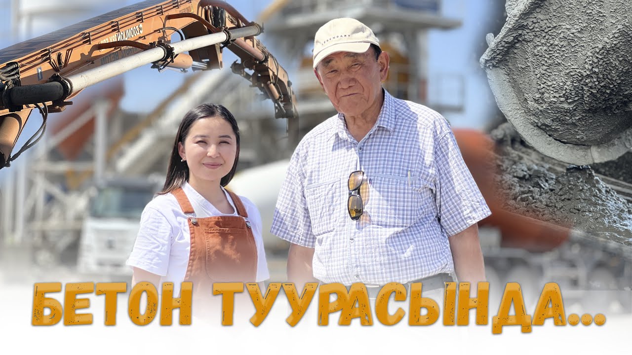 БЕТОНДУ ТУУРА ДАЯРДОО I ПРОРАБДЫН КҮНДӨЛҮГҮ