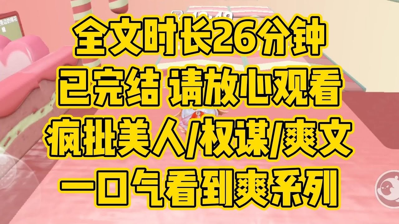 【完结文】唉，我呀，跟驸马相处久了，人也变得温柔了呢。老阴阳人女主，反讽拉满，搞事业，疯批美人 #一口气看完 #小说推荐 #小说 #言情 #逆袭 #大女主