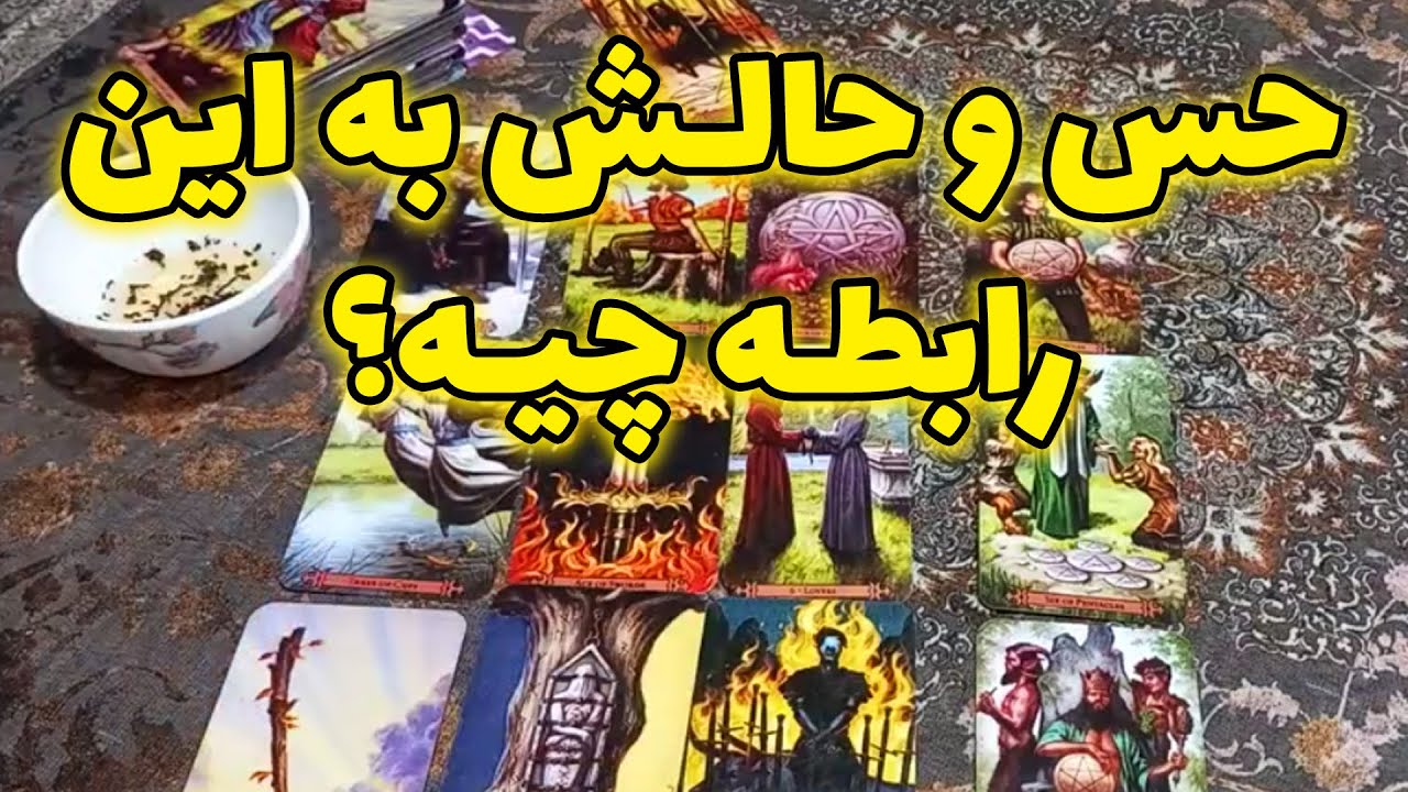 فال سمیرا - حس و حالش به این رابطه چیه؟