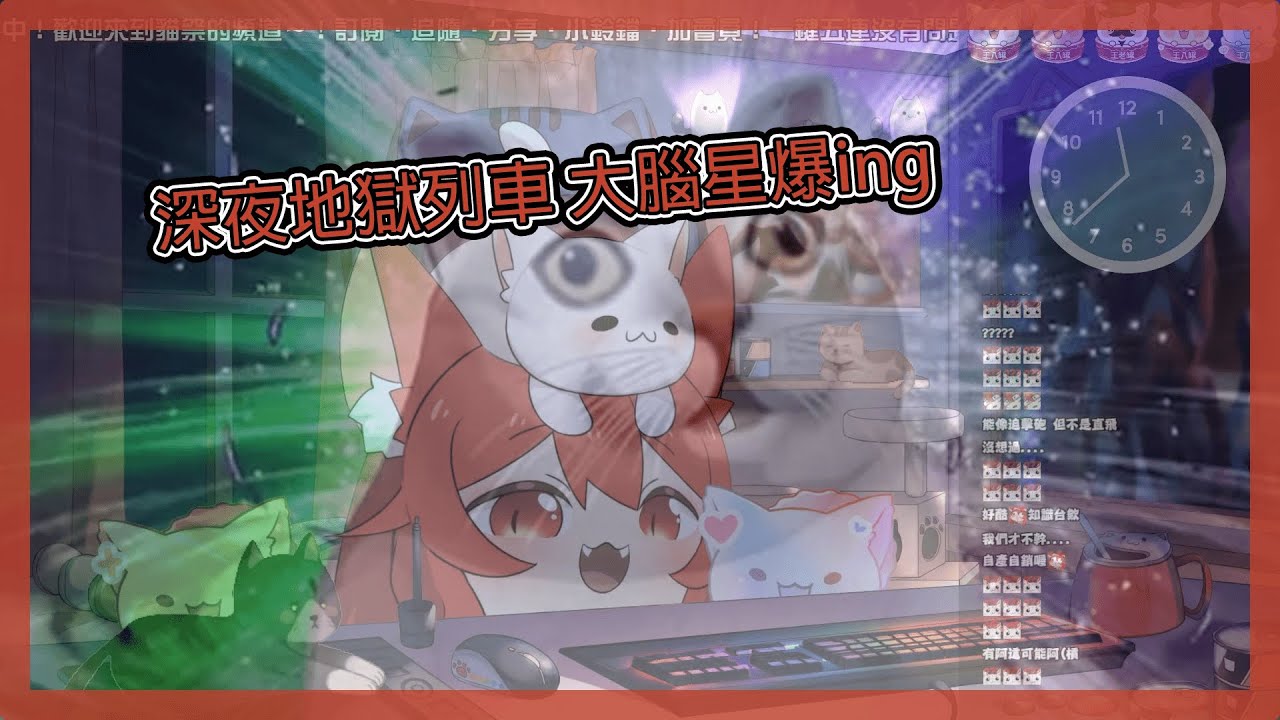 【貓祭精華】深夜地獄列車 大腦星爆ing#貓祭#台灣Vtuber