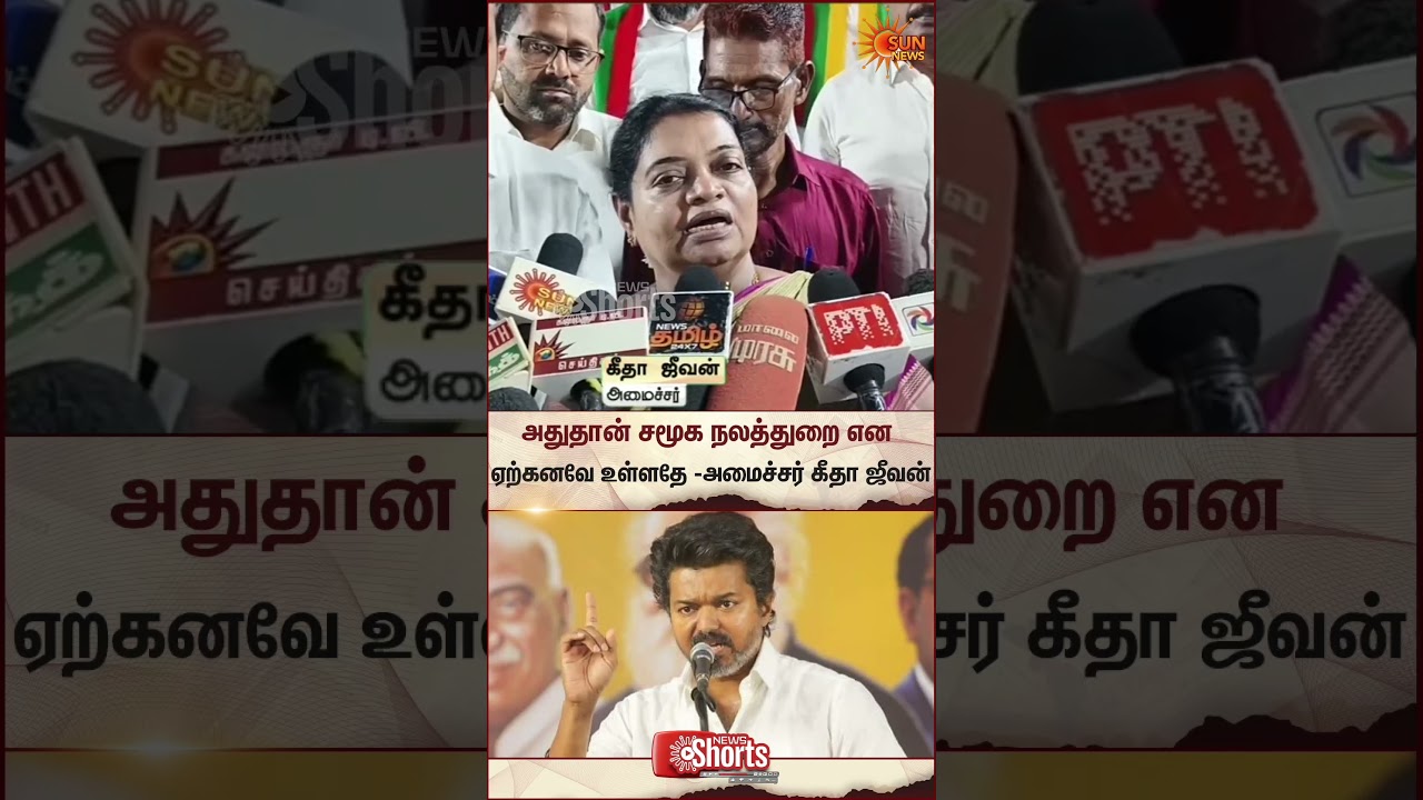 Minister Geetha Jeevan reaction to TVK Vijay's Manifesto | Latest news | Tamil news | Sunnews
