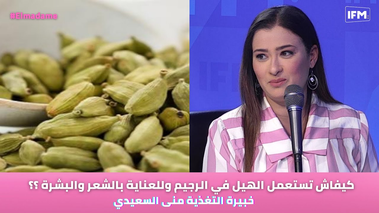 خبيرة التغذية منى السعيدي: كيفاش تستعمل الهيل في الرجيم وللعناية بالشعر والبشرة ؟؟
