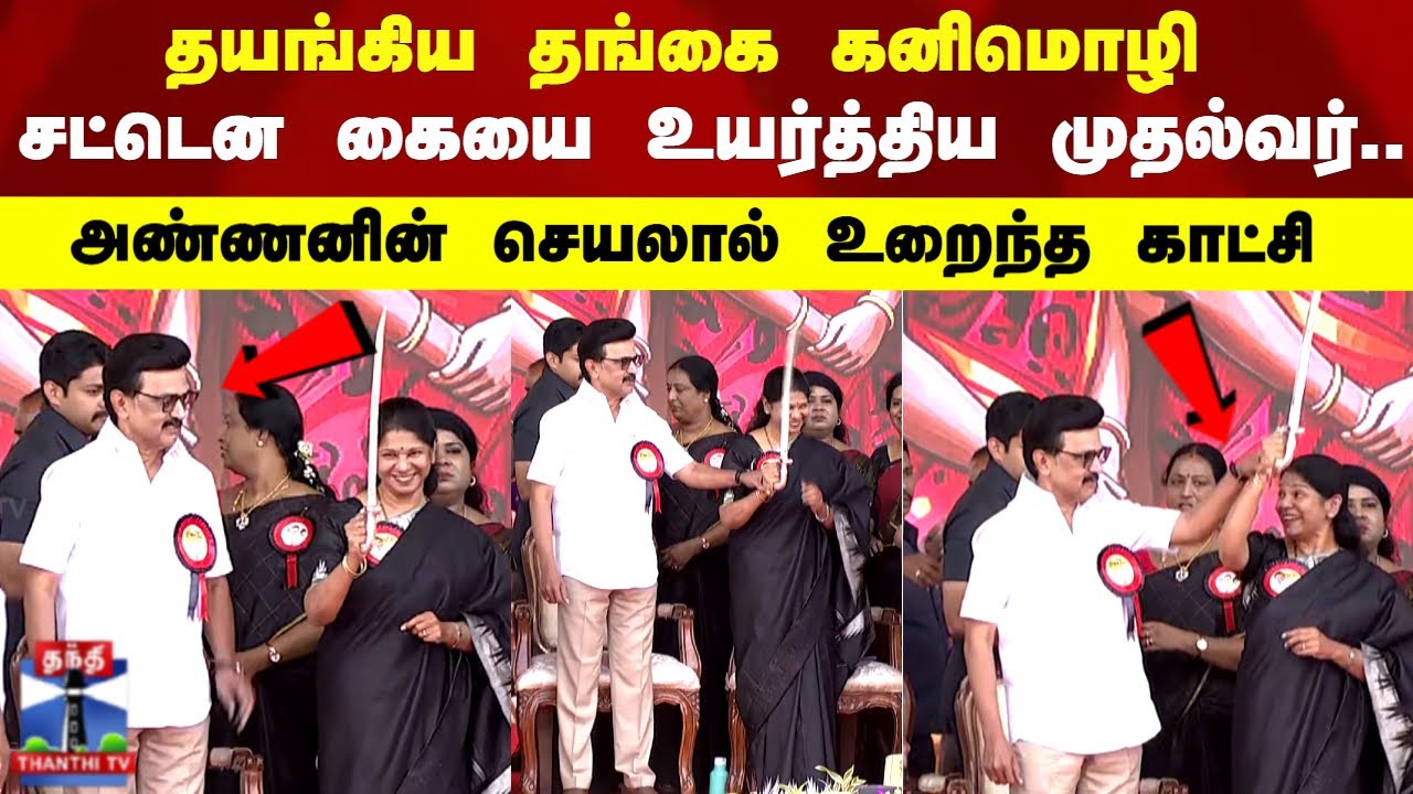 DMK | தயங்கிய தங்கை கனிமொழி சட்டென உயர்த்தி காட்டிய முதல்வர்.. அண்ணனின் செயலால் உறைந்த காட்சி