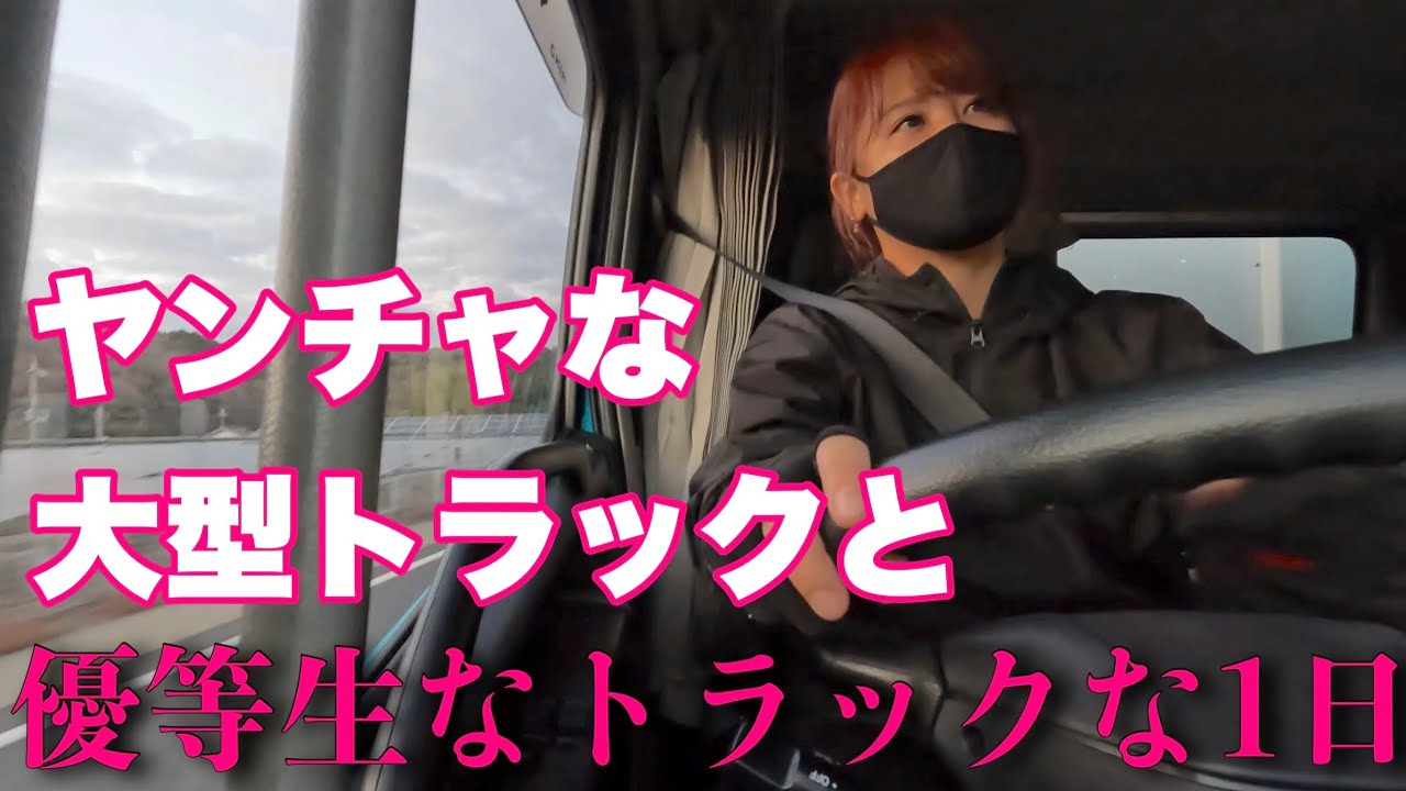 陸送トラック！トラブル多めでドキドキハラハラ忙しいな
