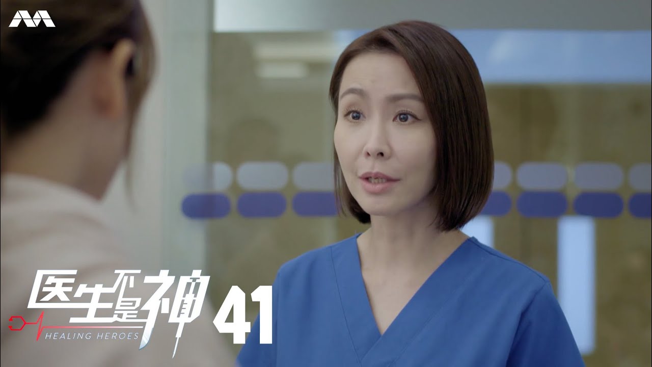 Healing Heroes 医生不是神 EP41