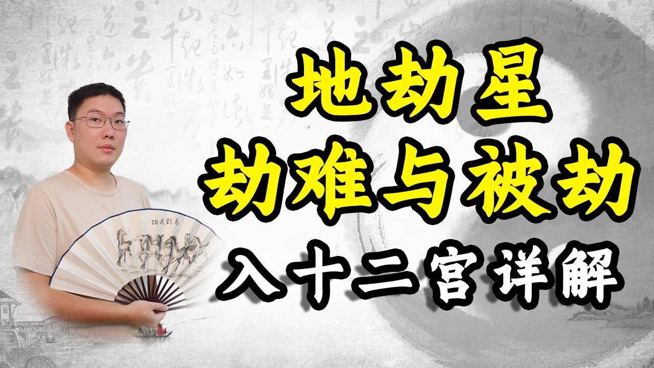 紫微斗数地劫星，劫难与被劫，在不同宫位入夫妻十二宫详解