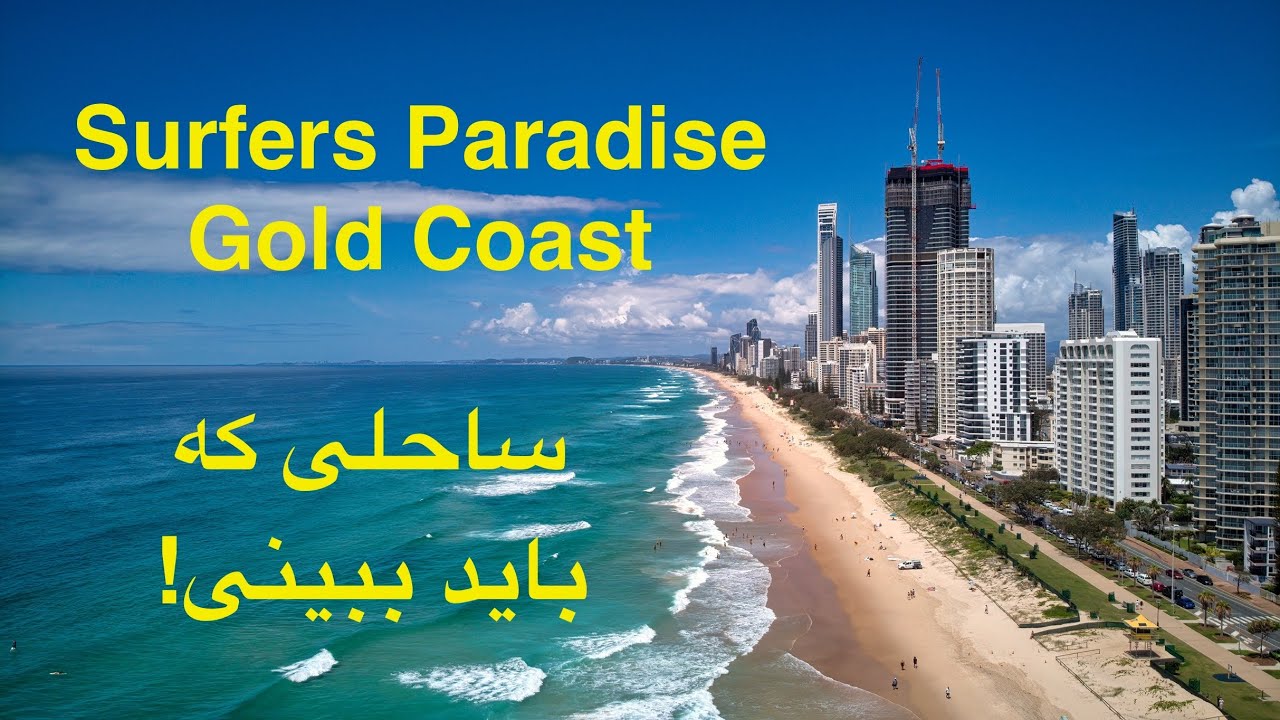 Surfers Paradise - Gold Coast, جایی که باور نمی کنی واقعی باشه!
