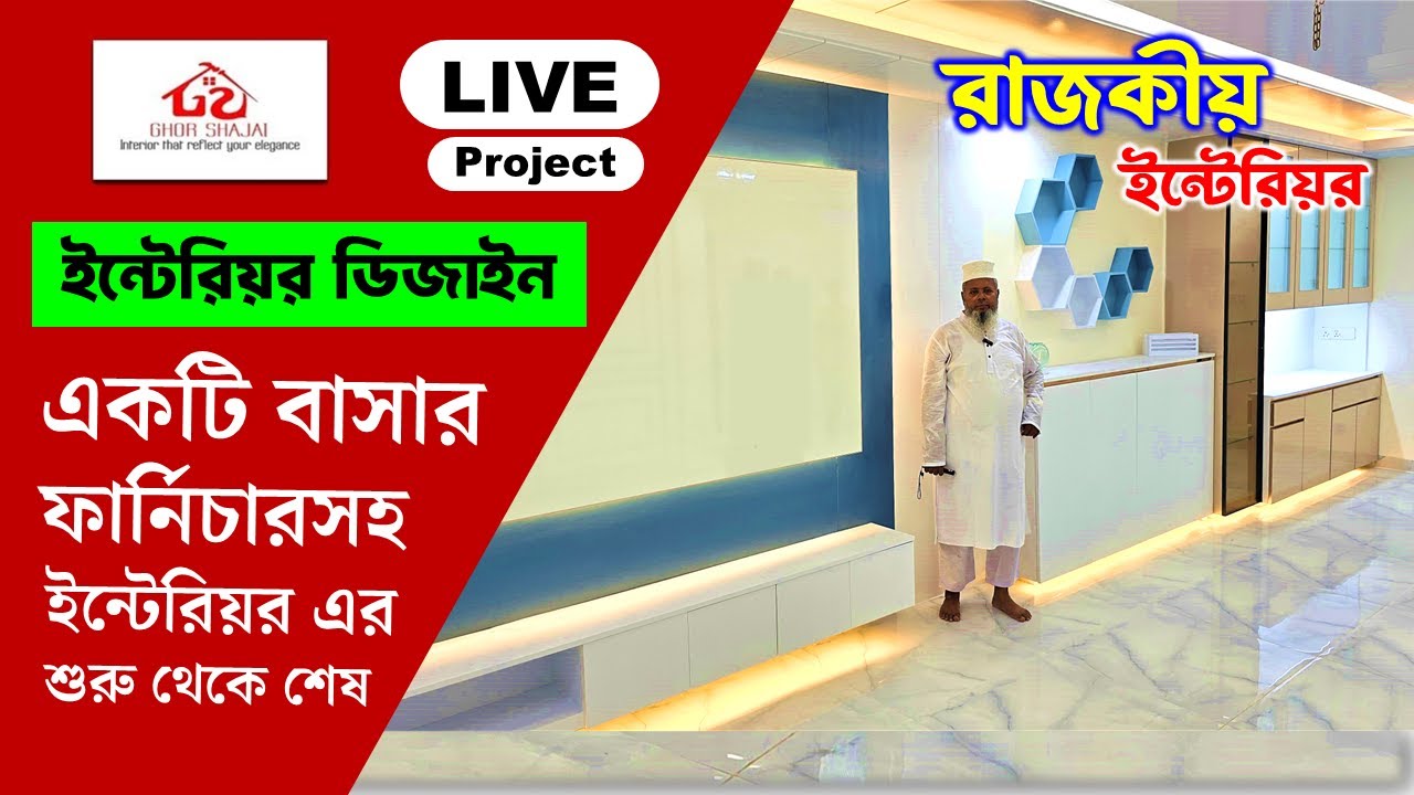 ফার্নিচারসহ বাসা/অফিসে 3D ইন্টেরিয়র ডিজাইন করুন | Interior Design In Bangladesh 2025 | Home Interior