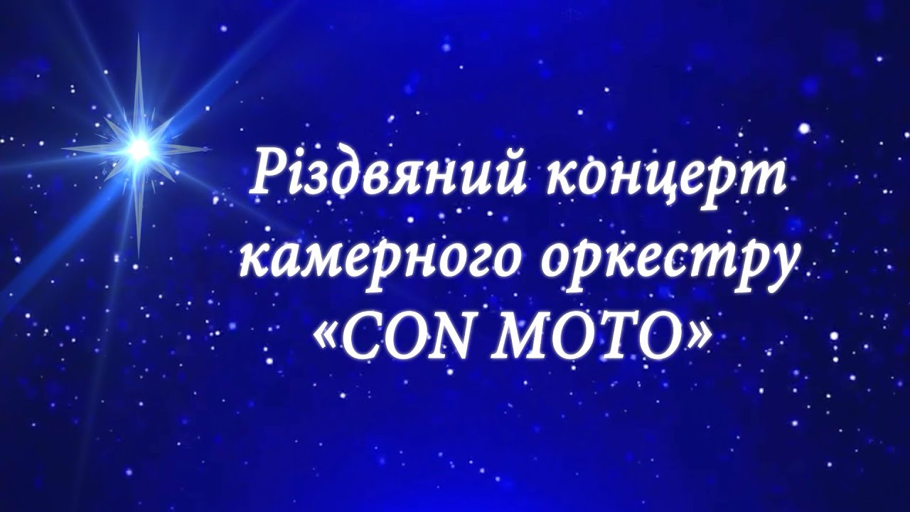 Різдвяний концерт Con Moto