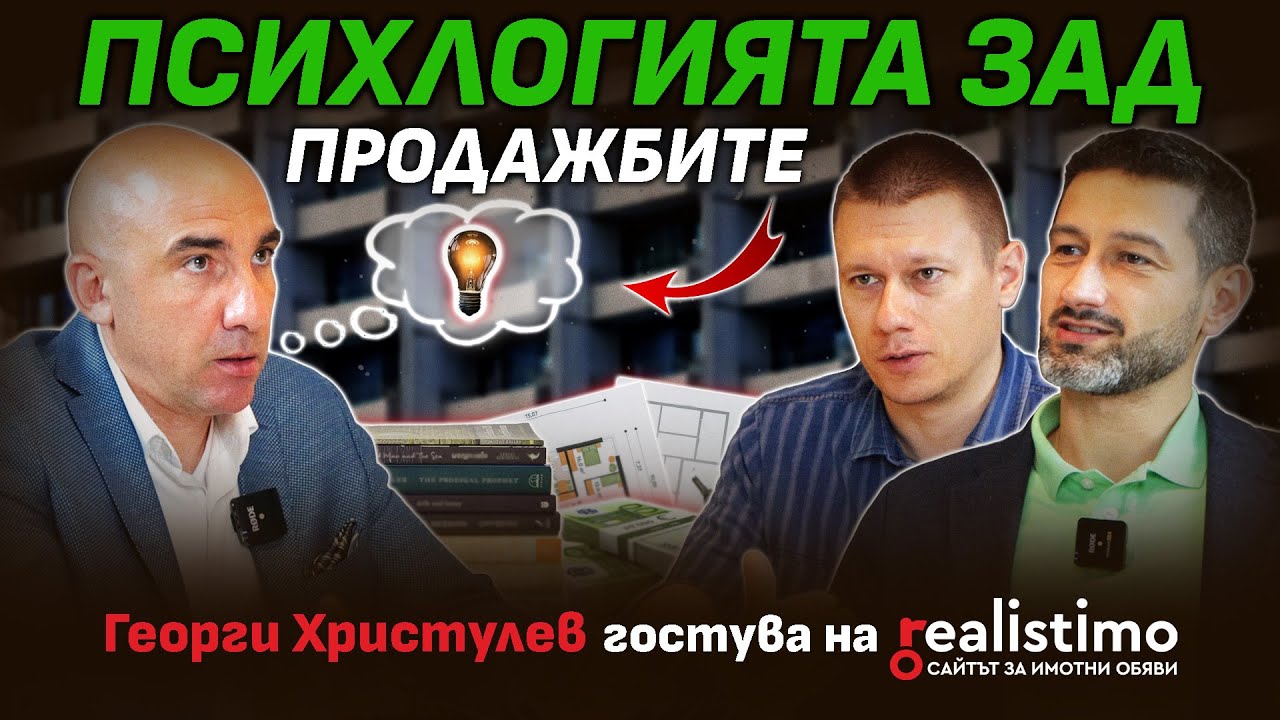 Как да се отличиш като брокер, да затваряш повече сделки и да привличаш клиенти: Георги Христулев