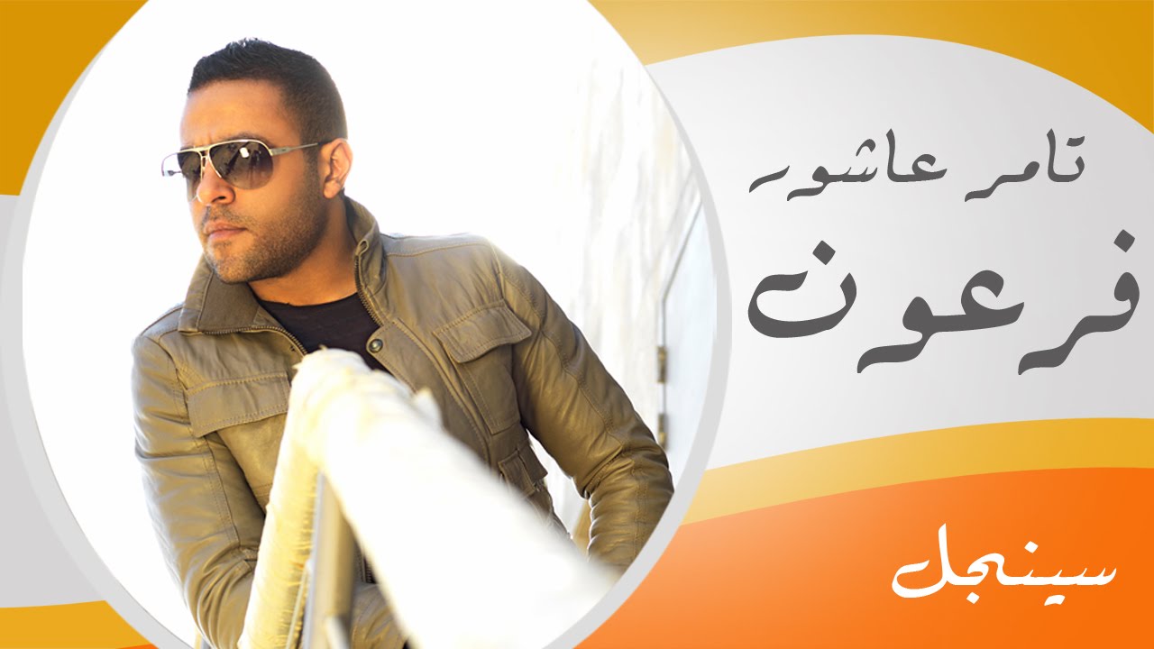 Tamer Ashour - Pharaon | تامر عشور - فرعون