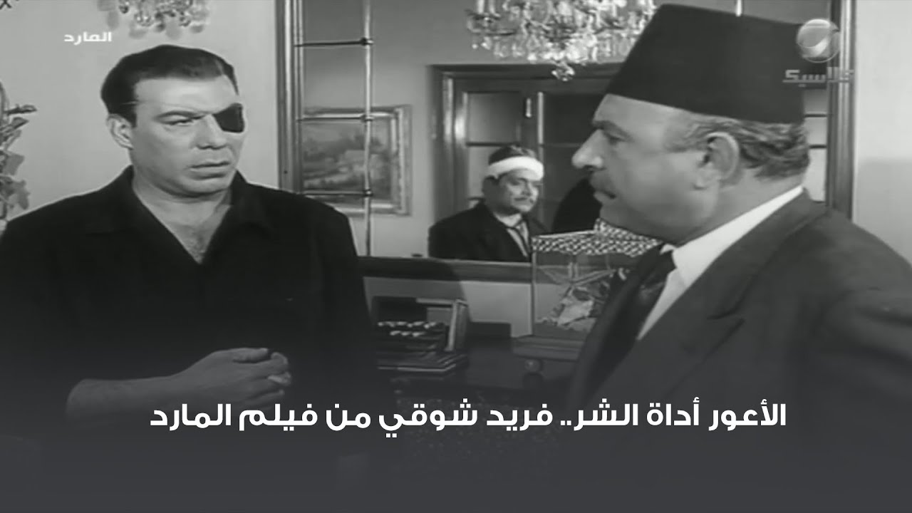 الأعور أداة الشر.. فريد شوقي من فيلم المارد