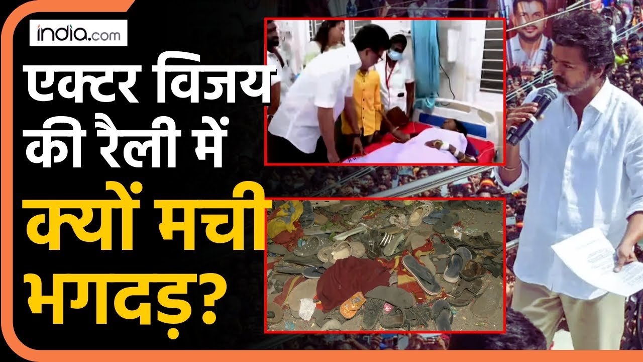 Actor Vijay Rally Stampede: एक्टर विजय की रैली में क्यों मची भगदड़? | Karur Stampede | Tamil Nadu