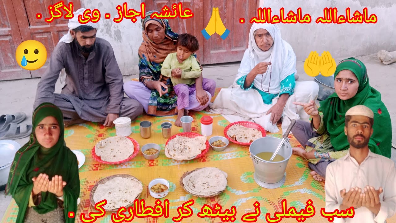 اج دادی جان سب فیملی بیٹھ کر افطاری کی ہے عائشہ اجاز .وی لاگز . اج🤲🤲🥲😃