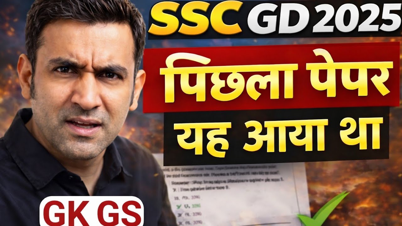 पिछले पेपर में आए 20 सबसे महत्वपूर्ण सवाल l ssc gd 2025 gs l 20/20 strategy 