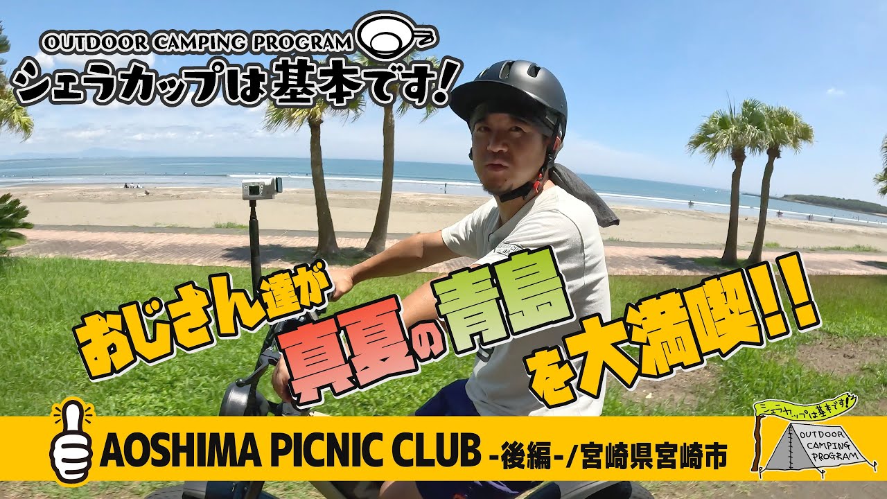 AOSHIMA PICNIC CLUB－後編－（宮崎県宮崎市）『シェラカップは基本です！』
