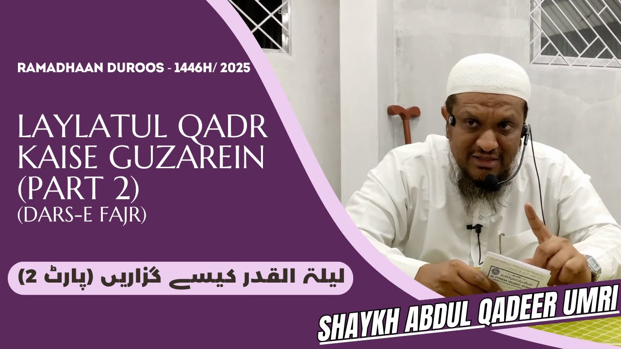 Laylatul Qadr Kaise Guzarein (Part 2)(Fajr Dars) - Shaykh Abdul Qadeer Umri|Ramzan Duroos 1446H/2025