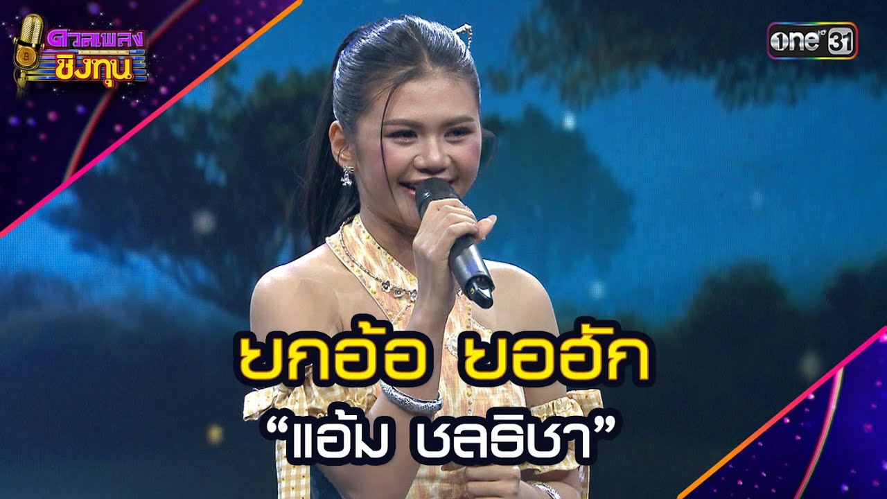 ยกอ้อ ยอฮัก :  “แอ้ม ชลธิชา”  | Highlight ดวลเพลงชิงทุน2025 Ep.1950 | 21 ส.ค.68