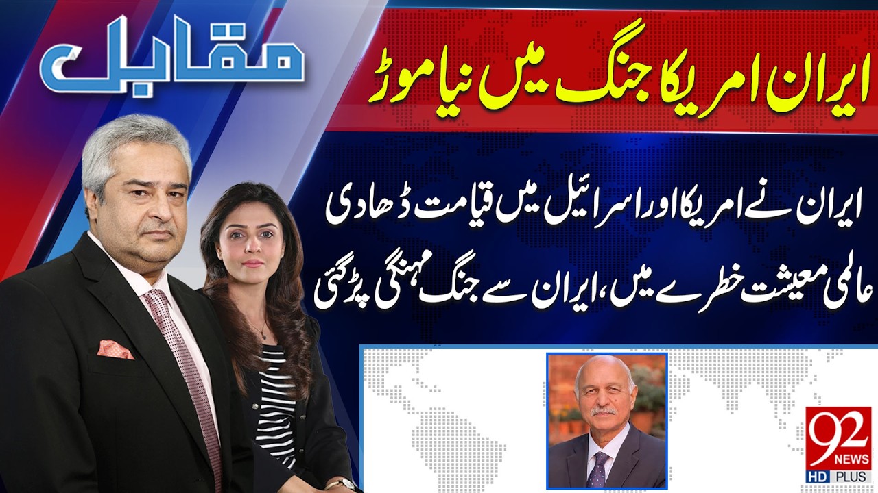 New Twist in Iran-US Wa*r | Muqabil With Amir Mateen & Rabiya Ahsan | Mushaid Hussain | 92NewsHD