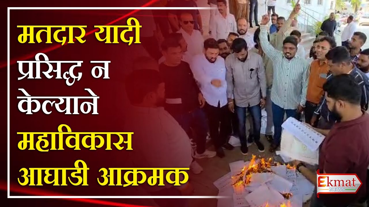 Ekmat news | मतदार यादी प्रसिद्ध न केल्याने महाविकास आघाडी आक्रमक