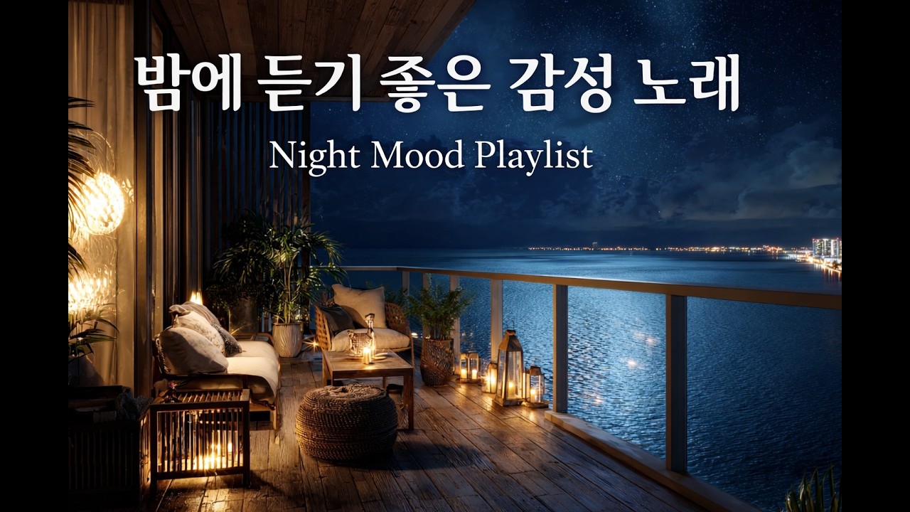 밤에 듣기 좋은 감성 발라드 playlist | Night Mood Playlist