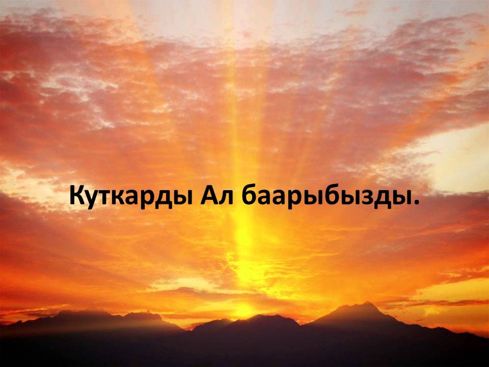 АТТ 2013 Кудайдын ырайымы төгүлдү (Аккорд) -Урмат К Мухтар Д - Ырыс Ч