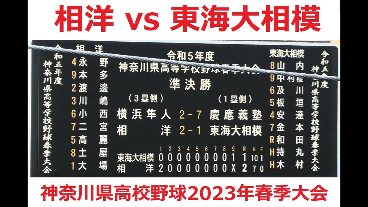 【4K】東海大相模 VS 相洋 2023年春季大会【準決勝】【完全ノーカット版】2023/05/05