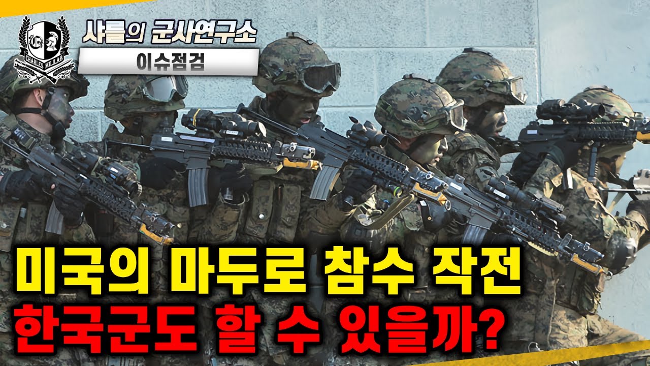 [이슈점검] 미국의 마두로 참수 작전 한국군도 할 수 있을까?#한미연합훈련#UH-60#HH-60#MH-60#RQ-20A퓨마#킬웹#샤를세환#이세환