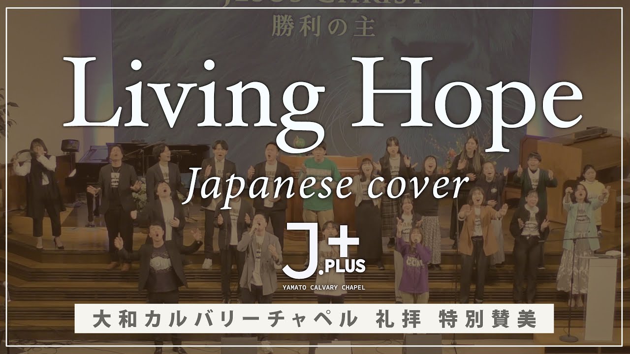 Living Hope / Phil Wickham | Japanese cover | JAPAN ver. | オリジナル日本語訳 |  J.PLUS BAND | 日本語