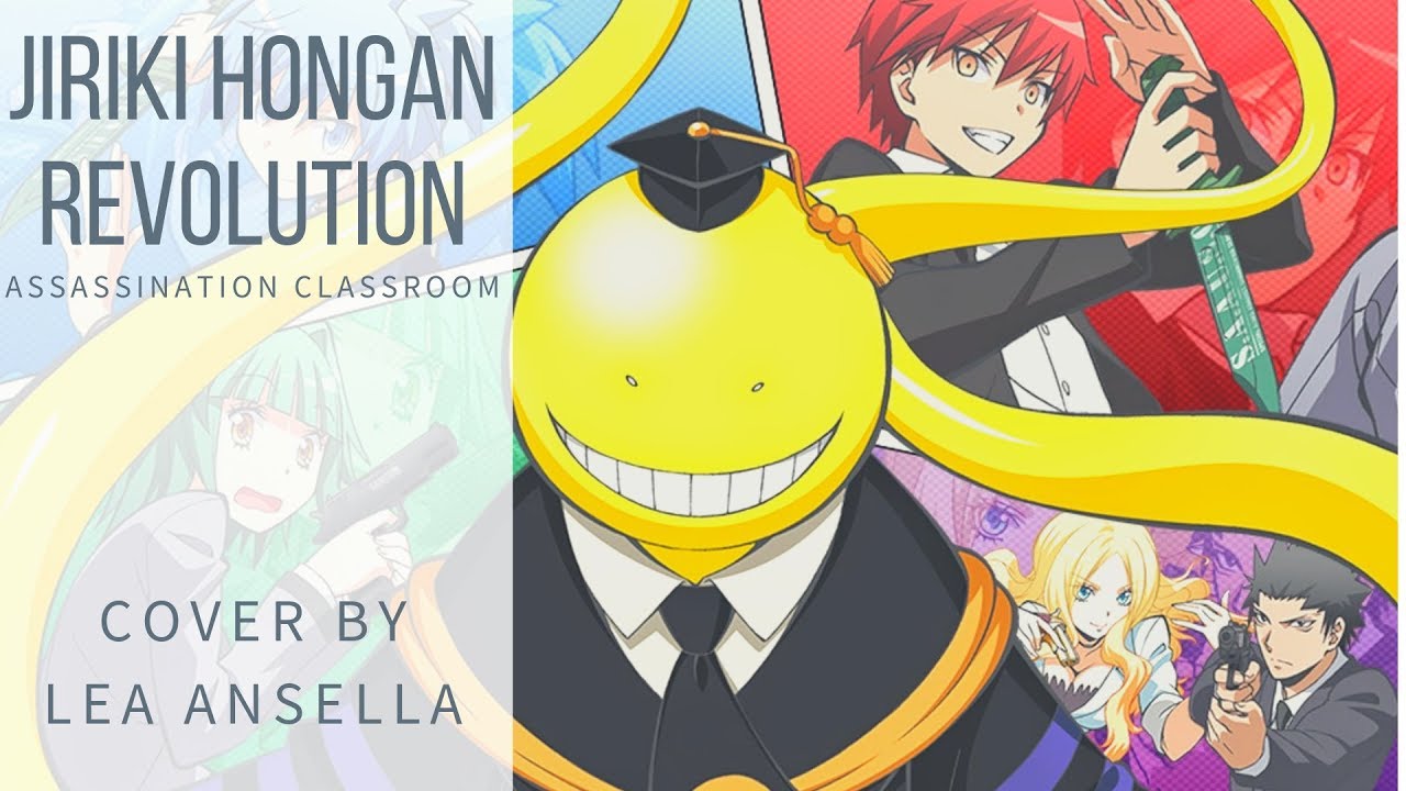 〔Lea Ansella ft. 4人〕 Jiriki Hongan Revolution - Assassination Classroom OP 2 〔歌ってみた〕