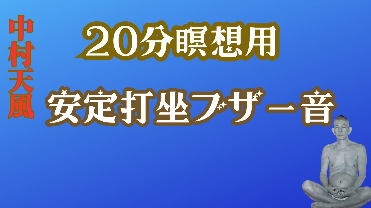中村天風「安定打坐(あんじょうだざ)」ブザー音 20分【瞑想用】