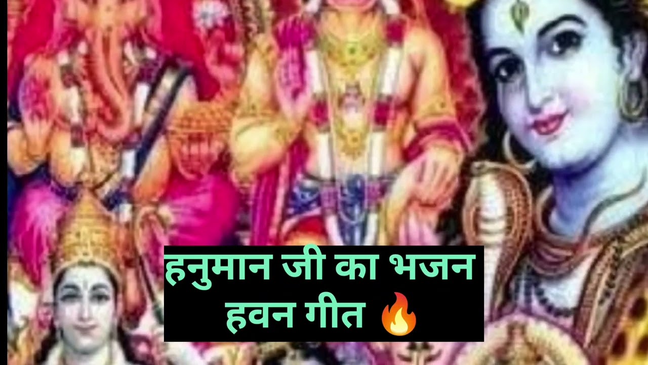 गणलोक नगरिया से अइहै रिद्धि सिद्धि 📉 बहुत ही मनमोहक भजन  💯  हनुमान जी का हवन गीत #geetsavitake 