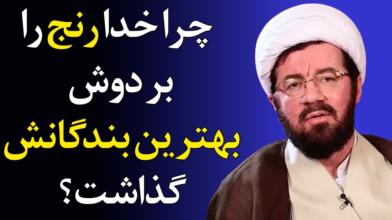 راز رنج‌های پیامبران و اولیای خدا: چرا بار هدایت این‌قدر سنگین است؟ - سخنرانی استاد عالی